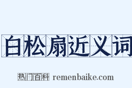 白松扇近义词是什么意思的图片